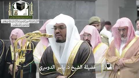 ‏تلاوة فضيلة الشيخ د.‎#ياسر_الدوسري من صلاة التراويح ليلة 26 رمضان 1439 هـ  ‎#سورة_الطور  ‎