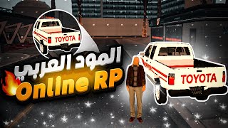 مود عربي جديد ب اونلاين اربي 🎭🔥 ONLINE RP GTA SAMP MOBILE