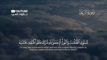 سورة الرعد كاملة القارئ عبد الله الموسى | Surat Ar-Ra'd