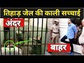 तिहाड़ की काली रातों से डरते हैं नए कैदी | Tihar Jail Full Video | Tihar Jail Delhi