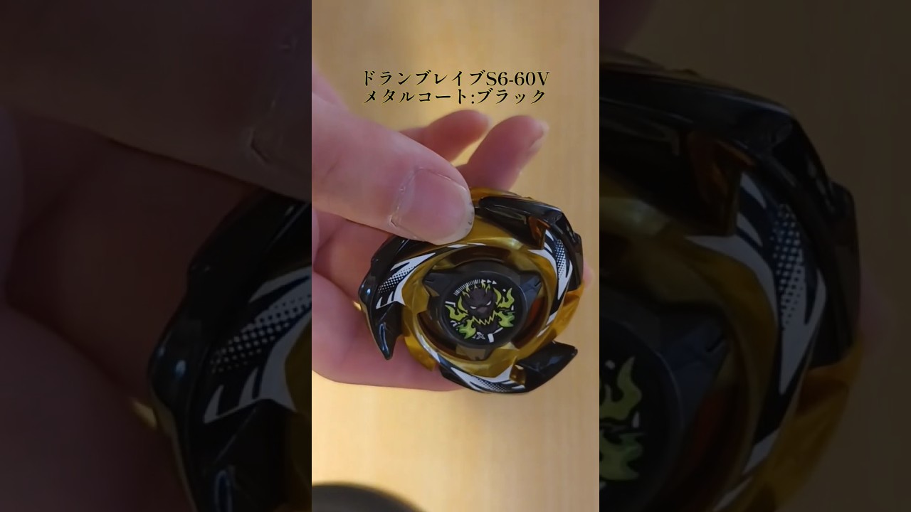 ドランブレイブS6-60V メタルコート:ブラックが届いたので開封してみた