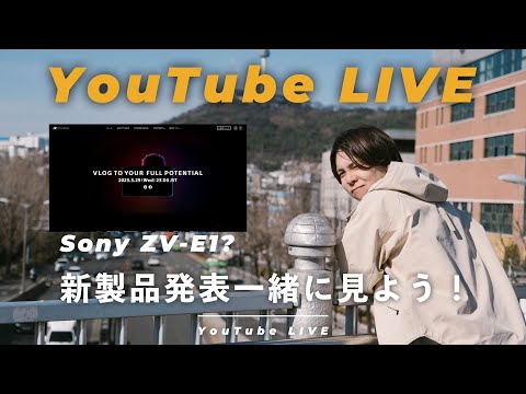 【LIVE】ついにSony ZV-E1が出る…！？一緒に新製品発表見ようぜ！