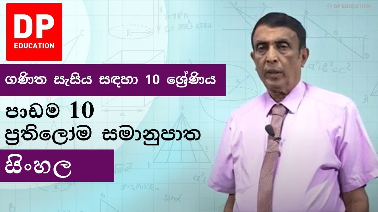 පාඩම 10 - ප්‍රතිලෝම සමානුපාත | ගණිත සැසිය සඳහා 10 ශ්‍රේණිය #DPEducation #Grade10Maths #Proportions