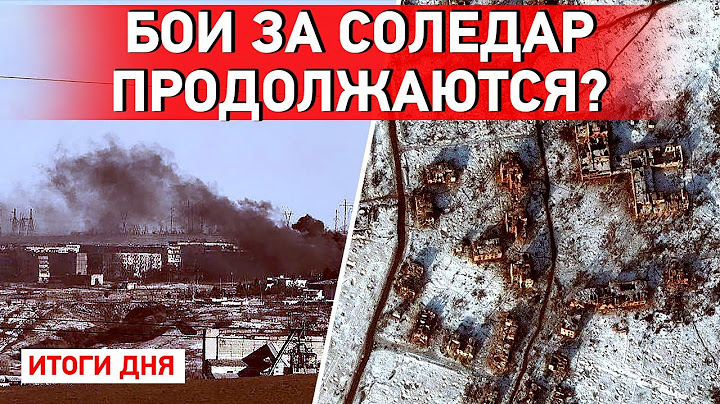 РФ заявила о захвате Соледара - ВСУ опровергает. Обстрел Курахово. Смерть ребенка в Авдеевке