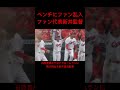 カープファン代表の新井貴浩監督、石原貴規のサヨナラホームランで大はしゃぎ！#sports #新井監督 #サヨナラ勝ち