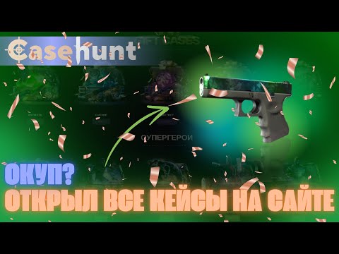 Видео: ОТКРЫЛ ВСЕ КЕЙСЫ НА CaseHunt! | Окуп иили нет?