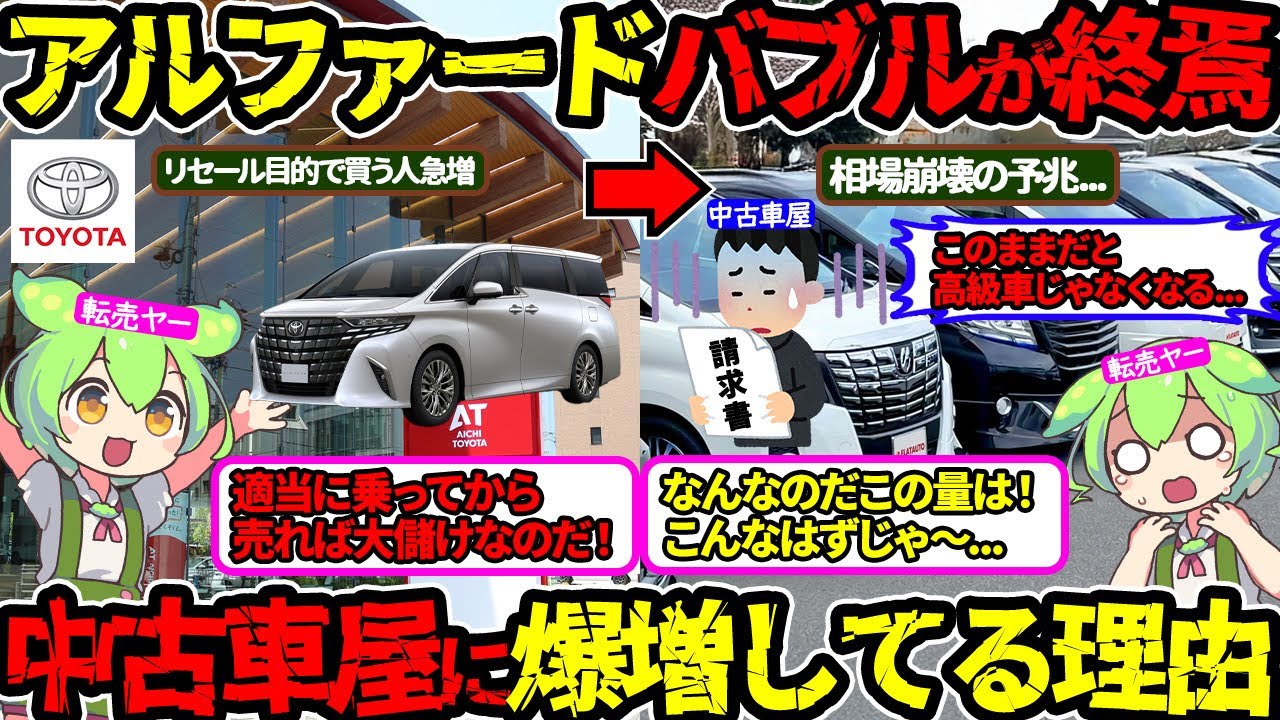 【アルファード神話崩壊】転売屋が激増して相場崩壊…悲惨な現状の裏側を公開‼（アルファード・リセール・中古車）（VOL0216）【ずんだもん＆ゆっくり解説】