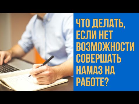 Что делать, если нет возможности совершать намаз на работе?