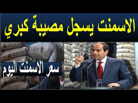 اسعار الاسمنت اليوم الاربعاء    في مصر