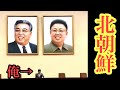 【北朝鮮に突撃した日本人】ミサイル、拉致問題で有名な未知な国暴露‼︎