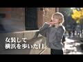 横浜を歩いた日。