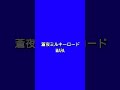 蒼夜ミルキーロード/MAPA #弾き語り #蒼夜ミルキーロード