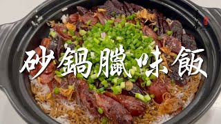 【表弟好煮意】砂鍋臘味飯 Claypot Lap Mei Fan