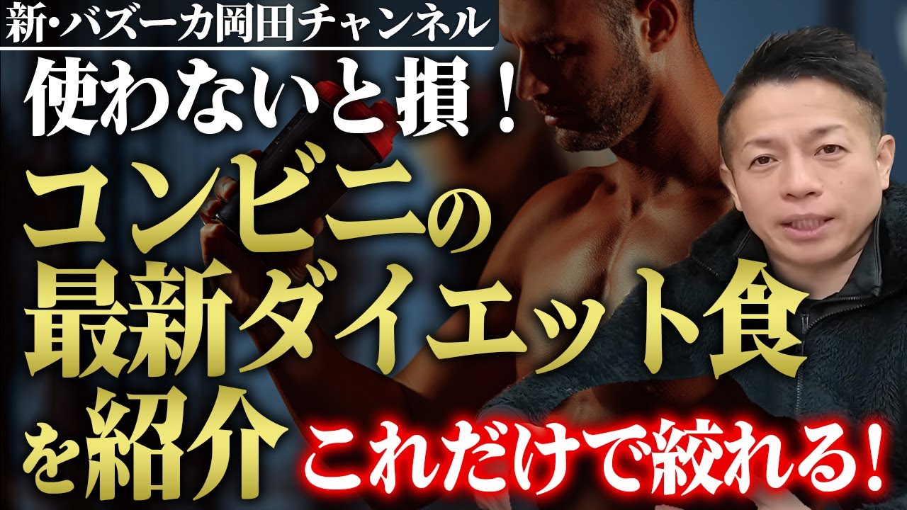 【筋トレ食】弁当作るのは大変！減量に使える最新コンビニダイエット食はこれだ！ 【新・バズーカ岡田チャンネル】 #バズーカ岡田
