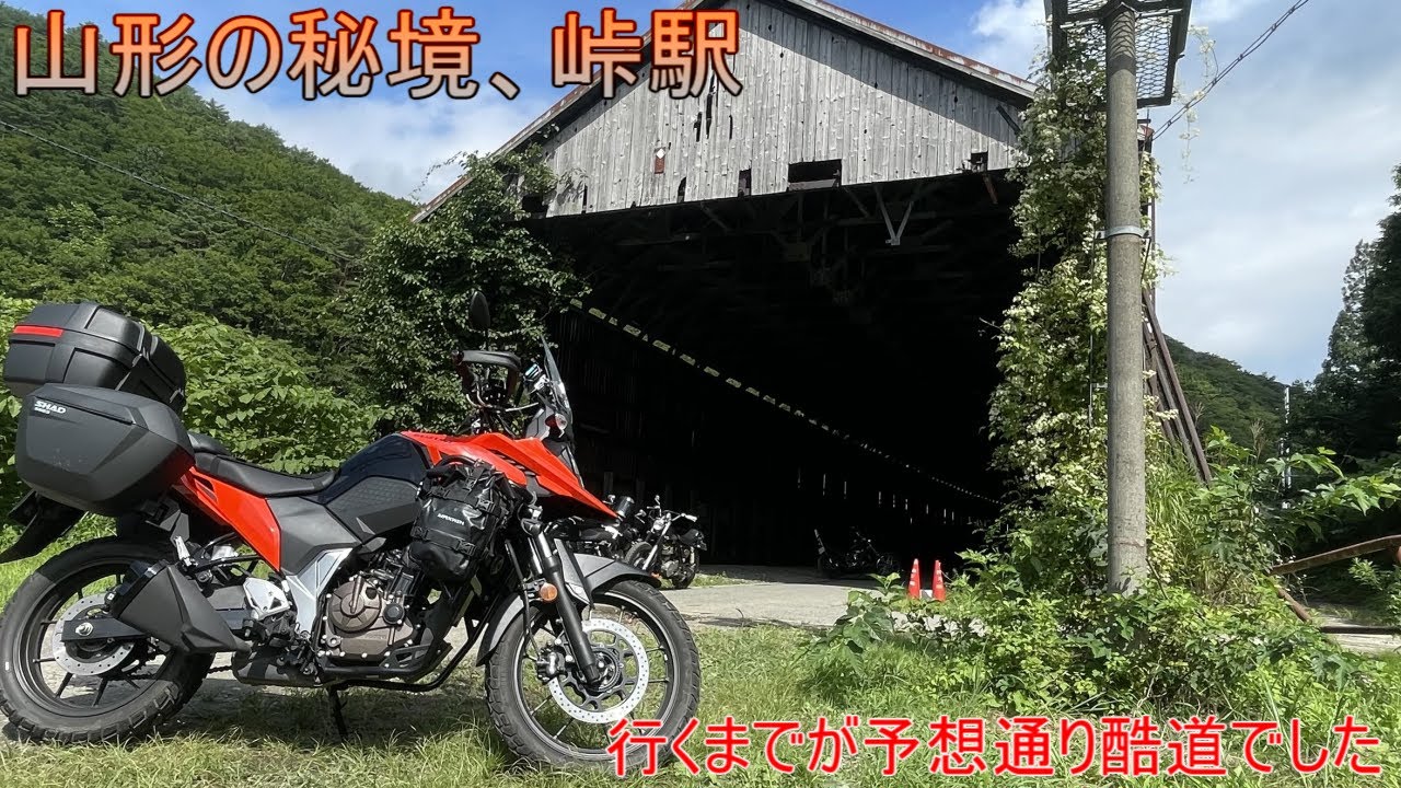 【モトブログ】山形の秘境駅　峠駅まで行ってみた　【Vストローム250SX】