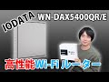 【原因不明!!】"IODATA”の最新Wi-Fi ルーター「WN-DAX5400QR/E」 に交換したら遅くなった。