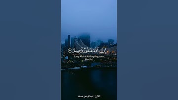 واستغفروالله ان الله غفور رحيم | القارئ : عبدالرحمن مسعد |