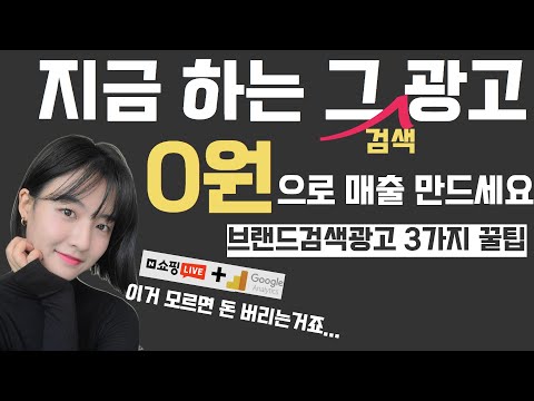 브랜드 검색광고 꿀팁 3가지 지금 당장 공개합니다!!