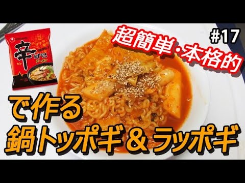 トッポギの作り方 辛ラーメンで直ぐ作れる鍋トッポギ ラッポギ 一人暮らしの韓国人 Youtube トッポギの作り方 辛ラーメンで直ぐ作れる鍋トッポギ ラッポギ 一人暮らしの韓国人 Youtube