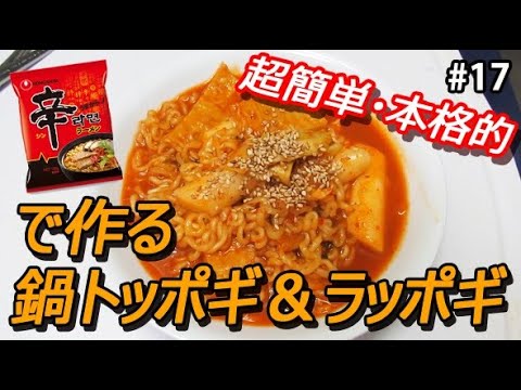 トッポギの作り方 辛ラーメンで直ぐ作れる鍋トッポギ ラッポギ 一人暮らしの韓国人 Youtube