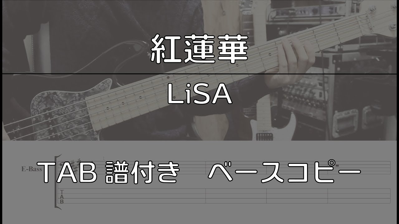 Tab譜付き 紅蓮華 Lisa ベースコピー Youtube