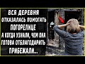 Вся деревня отказалась помогать погорелице, а когда узнали чем она готова отплатить, прибежали