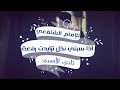 ثاني الأميري  للإمام الشافعي - اذا سبني نذل  | 2020 | THANI ALAMIRII - EZA SBNY NZL