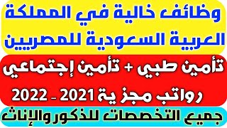 وظائف خالية اليوم في المملكة العربية السعودية للمصريين برواتب مجزية 2021 - 2022 التقديم من هنا ?