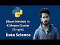 aiQuest: Elbow Method in K-Means Cluster with Python Clearly Explained (Bengali)