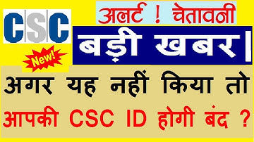CSC Notification all CSC ID is Blocked अगर यह नहीं किया तो आपकी CSC ID होगी बंद