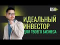 Лучшие и худшие инвесторы для малого бизнеса? Типы инвесторов