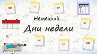 Дни недели на немецком. Запоминаем дни недели!