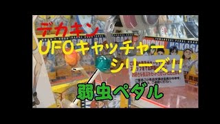 デカキンがクレーンゲームで【弱虫ペダル　田所迅】を取ってみた！！