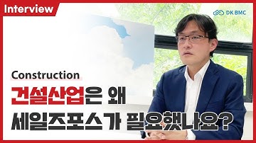 건설산업은 왜 세일즈포스가 필요했나요?#salesforce #세일즈포스 #dkbmc #디케이비엠시