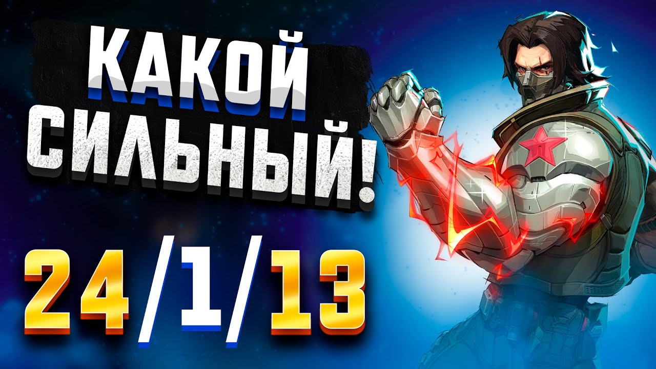 Баки Приятный Герой? Marvel Rivals