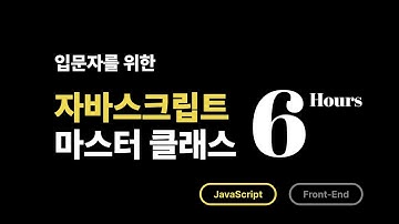 자바스크립트 기초부터 실전까지, 입문자를 위한 6시간 올인원 강의