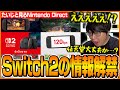【ニンダイ反応】ついに明らかになったSwitch2の情報を見て驚くたいじ