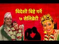 7 Nepali Nepali celebrities who married foreign nationals | बिदेशी बिहे गर्ने ७ सेलिब्रेटी