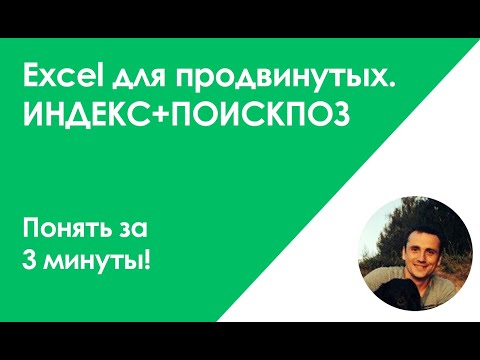 Функции ИНДЕКС ПОИСКПОЗ