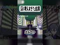 【漢字でGO!】深く考えすぎた結果　#shorts #vtuber #小柳ロウ #にじさんじ