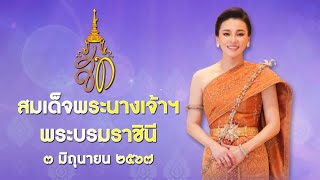 สารคดีเฉลิมพระเกียรติ | Ep. 1 | พระราชินี