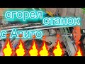 Лазерный станок с авито сгорел.