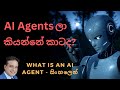 What is an AI Agent : AI Agents සරල සිංහලෙන් පැහැදිලි කිරීම