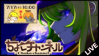 【🔴LIVE】モンストニュース同時視聴枠7/17【モンニュ/ちょこ】