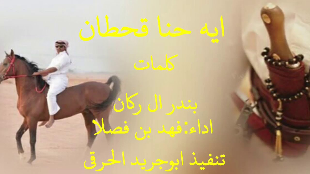 شيله الحرقان جاتكم المسكته اقلاعيه ال كناد كلمات بندر ال ركان  اداء فهد بن فصلا 2018