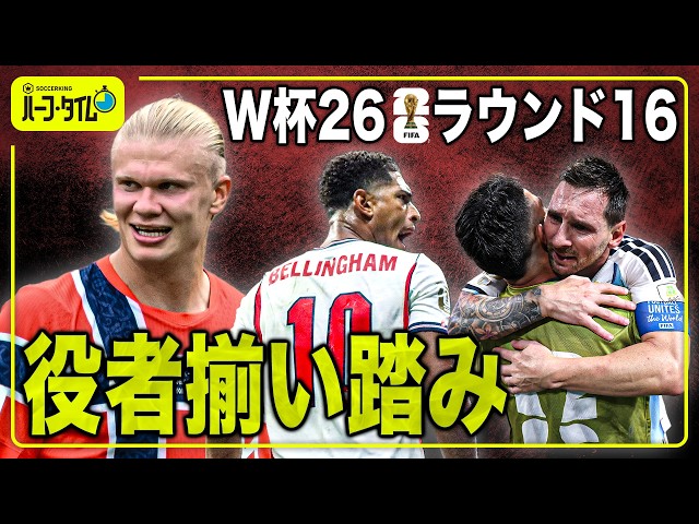 ハーランドが“王国”を沈める衝撃2発！⚡️W杯26ラウンド16まとめ⚡️