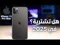 هل الايفون 11 برو ماكس يستحق الشراء في 2025 IPhone 11 Pro Max II 