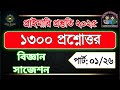 প্রাইমারি প্রস্তুতি ২০২৫ | ১৩০০ বিজ্ঞান প্রশ্নোত্তর সাজেশন | পার্ট 01/26 | বর্ণমালা Academy