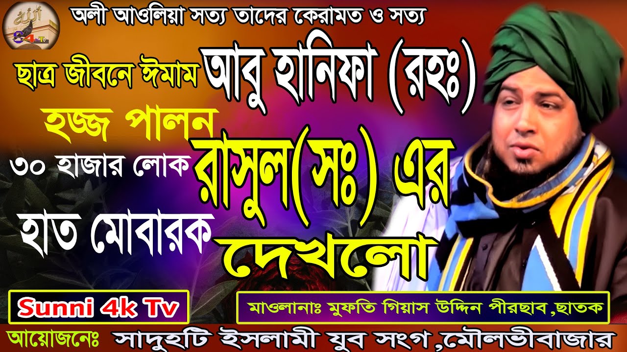 রাসুল(সঃ)সরাসরি রওজা পাক থেকে  সালামের জবাব। গিয়াস উদ্দিন পীরছাব,ছাতক।New Bangla Waz 2020