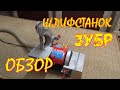 Шлифовальный станок Зубр ЗШС 330